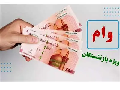 آغاز ثبت نام وام بازنشستگان تامین اجتماعی