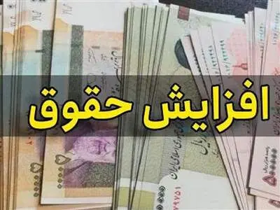 موافقت نهایی با افزایش حقوق‌ها / رقم جدید حقوق بازنشستگان اعلام شد