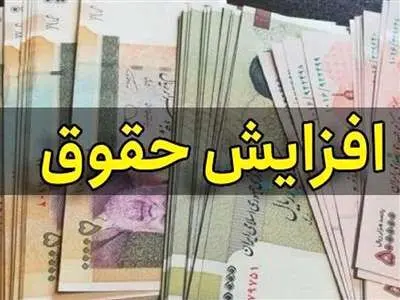 موافقت نهایی با افزایش حقوق‌ها / رقم جدید حقوق بازنشستگان اعلام شد