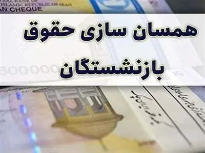 این گروه از بازنشستگان از همسان سازی حقوق محروم شدند!