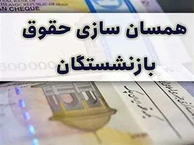 این گروه از بازنشستگان از همسان سازی حقوق محروم شدند!