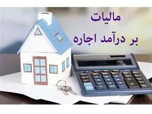 مالیات بر اجاره این صاحبخانهها بخشیده شد