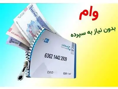 شرایط پرداخت وام بدون سپرده بانک کارآفرین