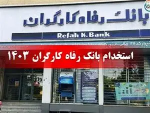 بانک رفاه کارگران استخدام می کند + لینک ثبت نام