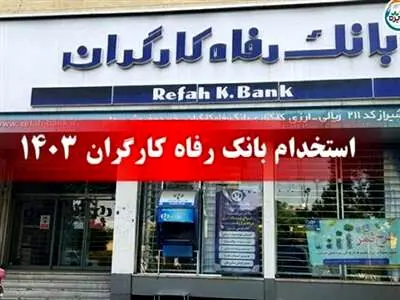 بانک رفاه کارگران استخدام می کند + لینک ثبت نام