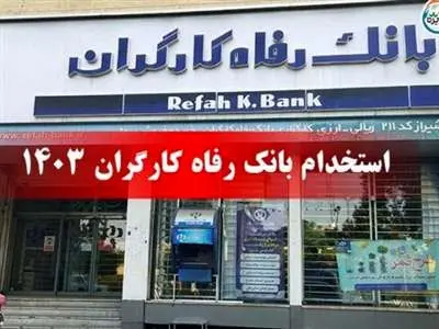 بانک رفاه کارگران استخدام می کند + لینک ثبت نام