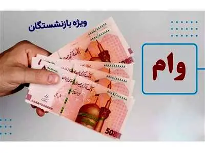 وام‌های درنظر گرفته شده برای بازنشستگان