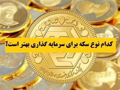 برای سرمایه گذاری ربع سکه بهتر است یا نیم سکه ؟