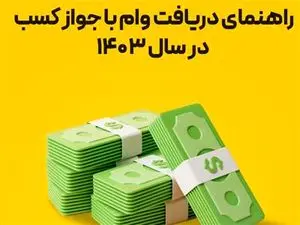 نحوه دریافت وام با جواز کسب در سال 1403