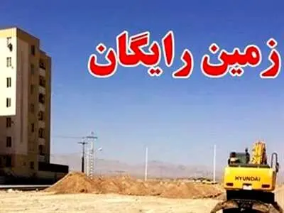 واگذاری زمین رایگان دولتی آغاز شد+ تصویر