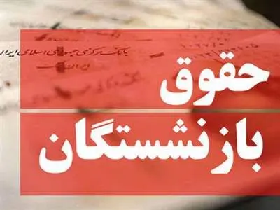 زمان دقیق افزایش ۹۰ درصدی حقوق بازنشستگان/  این گروه مشمول افزایش حقوق نمی‌شوند