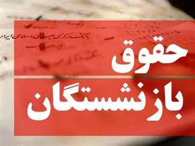 زمان دقیق افزایش ۹۰ درصدی حقوق بازنشستگان/  این گروه مشمول افزایش حقوق نمی‌شوند