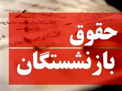 زمان دقیق افزایش ۹۰ درصدی حقوق بازنشستگان/  این گروه مشمول افزایش حقوق نمی‌شوند