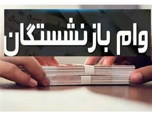 پنجشنبه آخرین مهلت برای ثبت نام وام ۳۰ میلیونی تامین اجتماعی + جزئیاتاجتماعی
