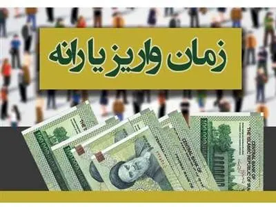 یارانه مهر ۱۴۰۳ کی واریز می شود؟