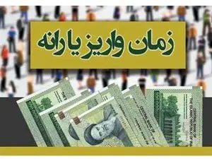 یارانه مهر ۱۴۰۳ کی واریز می شود؟