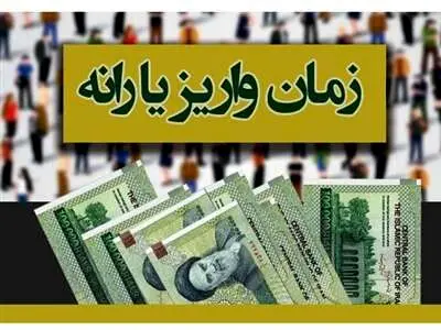 یارانه مهر ۱۴۰۳ کی واریز می شود؟