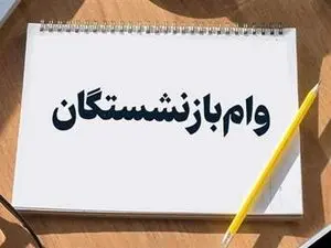 آخرین جزئیات درباره وام ضروری بازنشستگان