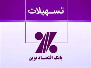شرایط وام ۵۰۰ میلیونی بانک اقتصاد نوین چگونه است؟