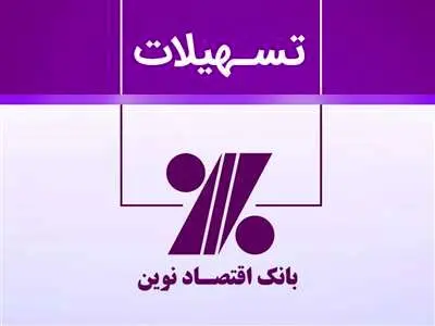 شرایط وام ۵۰۰ میلیونی بانک اقتصاد نوین چگونه است؟