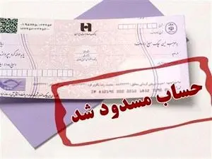 سپرده‌های بانکی این افراد مسدود می‌شود