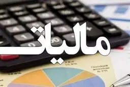 سقف معافیت مالیات بر درآمد ۴۰ میلیون تومان شد