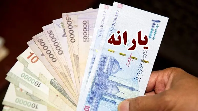 واریز دویارانه  به حساب سرپرستان خانوار/ یارانه بگیران بخوانند 