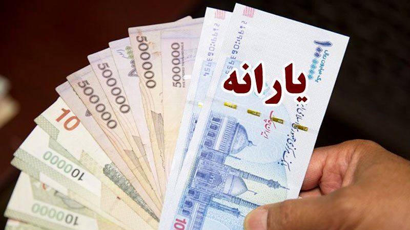 واریز دویارانه  به حساب سرپرستان خانوار/ یارانه بگیران بخوانند 