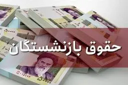 زمان واریز حقوق مرداد ماه بازنشستگان اعلام شد/ بازنشستگان در این تاریخ‌ها منتظر باشند/جزییات