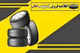  آغاز توزیع لاستیک‌ رایگان خودرو در اردیبهشت به این افراد