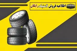  آغاز توزیع لاستیک‌ رایگان خودرو در اردیبهشت به این افراد