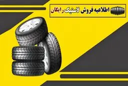  آغاز توزیع لاستیک‌ رایگان خودرو در اردیبهشت به این افراد