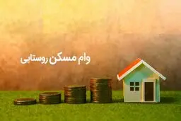 4 شرط مهم دریافت وام مسکن ۵۰۰ میلیون تومانی 
