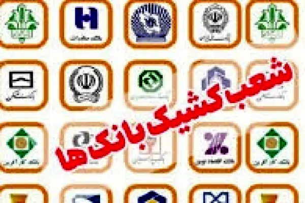 
اسامی شعب کشیک بانک ها در روز چهارشنبه ۱۵ مرداد ۱۴۰۴