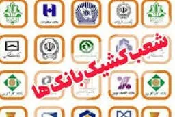 
اسامی شعب کشیک بانک ها در روز چهارشنبه ۱۵ مرداد ۱۴۰۴