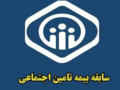 چگونه دو سال به سابقه بیمه اضافه کنیم؟