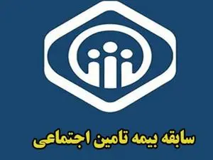 چگونه دو سال به سابقه بیمه اضافه کنیم؟