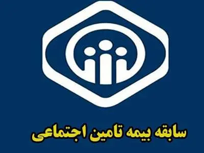 چگونه دو سال به سابقه بیمه اضافه کنیم؟