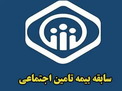 چگونه دو سال به سابقه بیمه اضافه کنیم؟