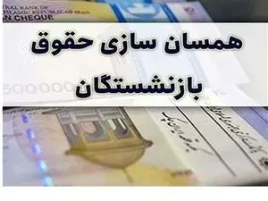 تایید نهایی متناسب سازی 90 درصدی حقوق بازنشستگان + جزییات
