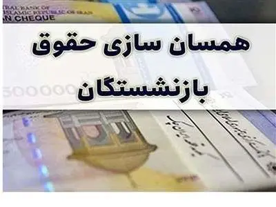 تایید نهایی متناسب سازی 90 درصدی حقوق بازنشستگان + جزییات