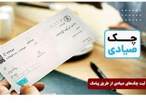 نکاتی که باید پیش از ثبت چک از طریق پیامک بدانید