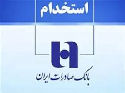 استخدام بانک صادرات ایران آغاز شد + شرایط آبان ۱۴۰۳