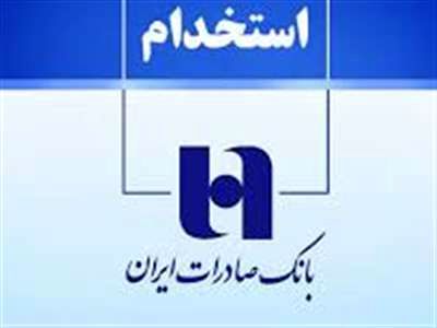 استخدام بانک صادرات ایران آغاز شد + شرایط آبان ۱۴۰۳