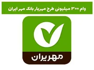 دریافت وام قرض الحسنه 300 میلیونی بانک مهر ایران با شرایط فوق العاده