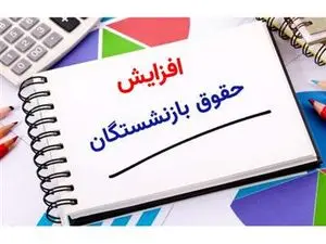 جدول فرمول افزایش حقوق بازنشستگان امروز سه شنبه ۱ آبان ۱۴۰۳