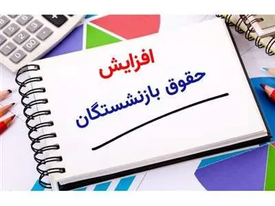 جدول فرمول افزایش حقوق بازنشستگان امروز سه شنبه ۱ آبان ۱۴۰۳