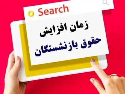 افزایش ۲۰ درصدی حقوق بازنشستگان در سال ۱۴۰۴