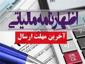 تمدید مهلت تسلیم اظهارنامه مالیاتی عملکرد سال ۱۴۰۳ اصناف و مشاغل