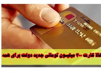 آغاز ثبت نام دریافت کالا کارت اعتباری دولت از ۲۰ تا ۳۰۰ میلیون تومانی